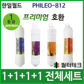 한일월드 PHILEO-812 전체 세트 정수기필터호환 (프)