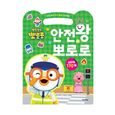 [아이코닉스] NEW 뽀로로 우리 아이 위기탈출 스티커북 안전왕 뽀로로