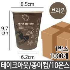 테이크 종이컵 10oz 1000p 사무실 캠핑 카페 단체