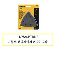 DWASPTRI12 디월트 샌딩페이퍼 120 12장