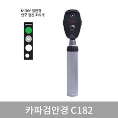 하이네 검안경 C182 K-180 건전지식 전문가용 5가지렌즈