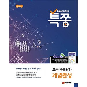  백발백중 특쫑 개념완성 고등 수학 (상) (2020)