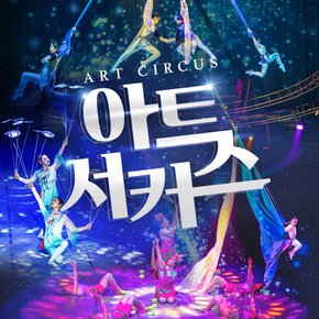 [제주] 아트서커스