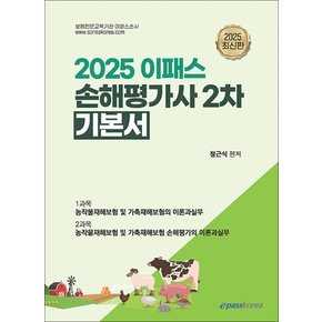 2025 이패스 손해평가사 2차 기본서