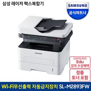 삼성 흑백 레이저 SL-M2893FW 정품인증 토너포함 팩스복합기 무선지원
