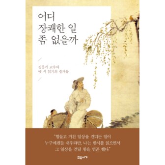 웅진북센 어디 장쾌한 일 좀 없을까 김풍기 교수의 옛 시 읽기의 즐거움