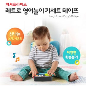 피셔프라이스 레트로 영어놀이 카세트테이프 완구 장난감