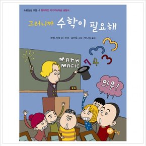 그러니까 수학이 필요해 : 창의적인 자기주도학습 설명서 ( 교양 1)