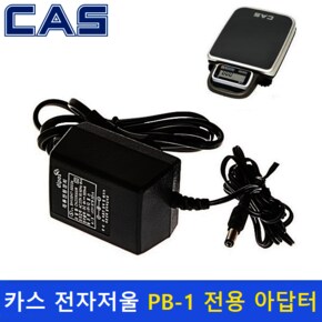카스 전자저울 아답터 (적용 모델 : PB-1) 이동형 전자저울 - (카스정품)