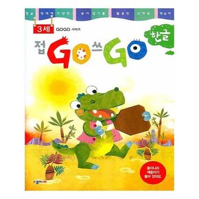 접GO 쓰GO 한글 3세~7세