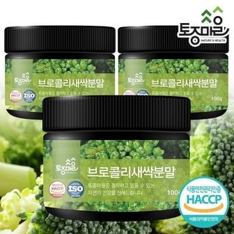 토종마을 HACCP인증 국산 브로콜리새싹분말 100g X 3개