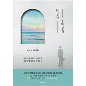 걱정마 공황장애 - 불안장애 자율신경실조증 공황장애 치료 완치지침서