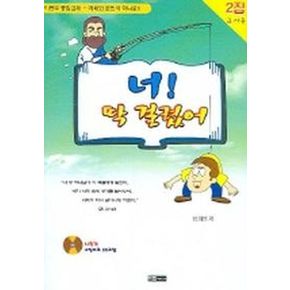 너 딱 걸렸어 (2집) (교사용) (CD-ROM 1장 포함)