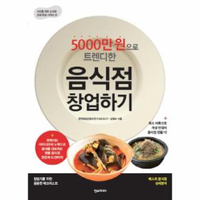 5000만원으로 트렌디한 음식점 창업하기