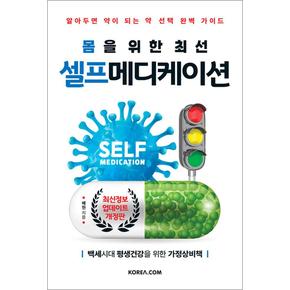 몸을 위한 최선 셀프 메디케이션