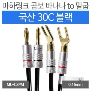 엠지솔루션 마하링크 국산 블랙 30C 콤보 바나나 TO 말굽 케이블 (5m, ML-C3PM05)