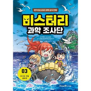 [미래엔아이세움] 미스터리 과학 조사단 3 바다와 갯벌 생태계