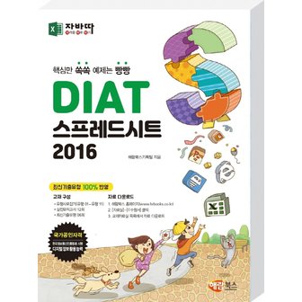  해람북스 자바따 DIAT 스프레드시트 2016