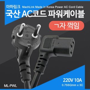 엠지솔루션 마하링크 국산 AC코드 ㄱ자 파워케이블 3M ML-PWL030