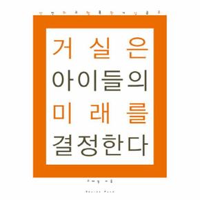 거실은 아이들의 미래를 결정한다