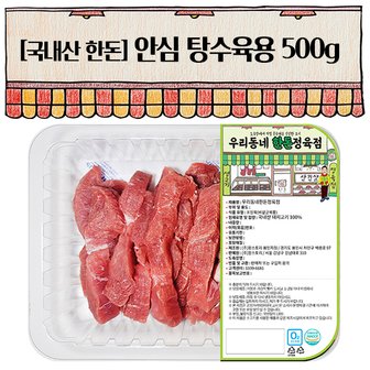 우리동네정육점 한돈 안심 탕수육 500g(냉장)