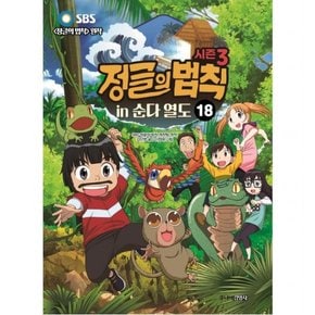 SBS 정글의 법칙 18: 순다 열도