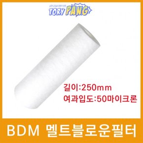 화학약품용 BDM 멜트블로운 뎁스 필터 250mm 50um