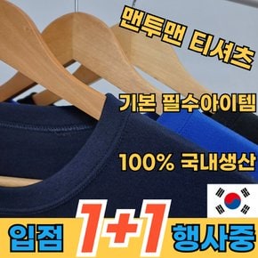 [ 1+1 입점 행사중 ] 100% 국내제작 남여공용 라운드 기본 맨투맨 티셔츠