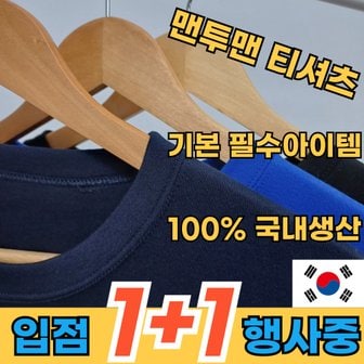  [ 1+1 입점 행사중 ] 100% 국내제작 남여공용 라운드 기본 맨투맨 티셔츠