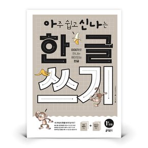 아신나 한글 쓰기 1 모음  도서 책 (키출판사)