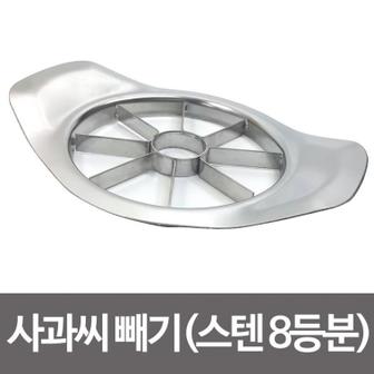  [BF12] 미지 사과씨빼기(스텐8등분)사과절단기 사과깍기