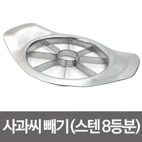 [BF12] 미지 사과씨빼기(스텐8등분)사과절단기 사과깍기