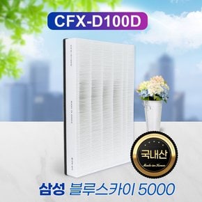 삼성공기청정기 헤파파워 AX50K5020WDD 필터 CFX-D100D