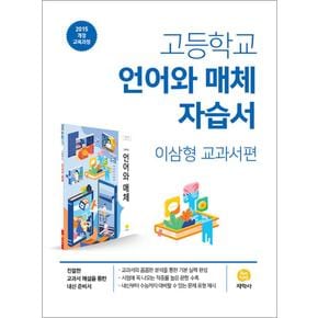 지학사 고등학교 언어와 매체 자습서 - 이삼형 교과서편 (2024년)