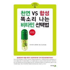 [전나무숲] 천연 vs 합성 똑소리 나는 비타민 선택법