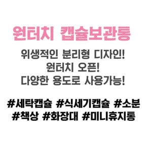 원터치 캡슐 세제 보관함 세제통 핑크 세탁 식기세척기 타블렛 보관통 세탁실 미니 작은 용기