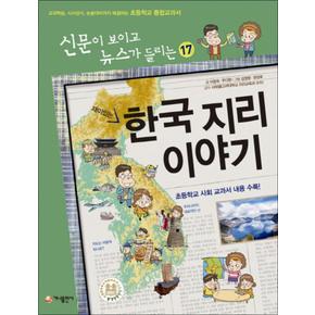 재미있는 한국지리 이야기 (신문이 보이고 뉴스가 들리는 17)