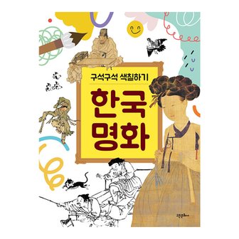 하비스 구석구석 색칠하기 한국 명화