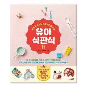 [지식너머] 유아 식판식 -개정판