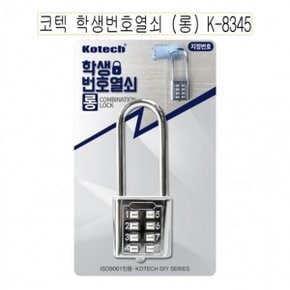 코텍 학생번호열쇠 (롱) K-8345 -D