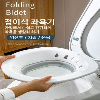 제이큐 접이식 좌욕기 임산부 온욕 비데 셀프좌욕