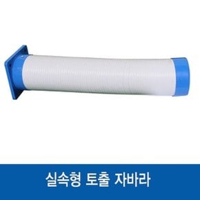 실속형이동식에어컨 토출자바라(캡/베이스미포함)4m