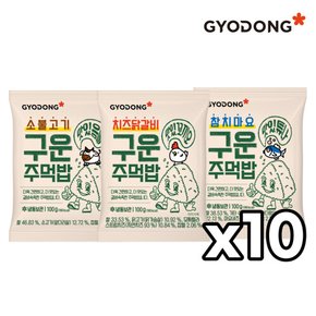 구운 주먹밥 3종 X10 골라담기