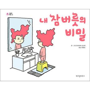 내 잠버릇의 비밀 - 요시타케 신스케 저자 그림 책