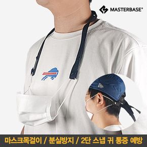 마스터베이스 레저 마스크목걸이 분실방지 귀통증방지[31212881]