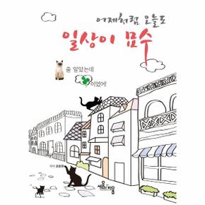 어제처럼오늘도일상이묘수 고양인줄알았는데행복이었어 _P315373190