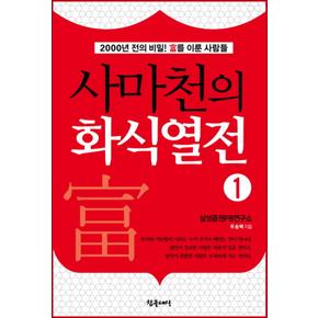 사마천의 화식열전 1