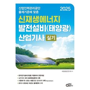 2025 신재생에너지발전설비(태양광) 산업기사 실기