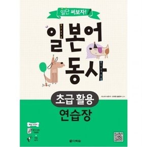 일단 써보자! 일본어 동사 초급 활용 연습장