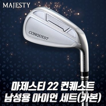 마루망 마제스티 22 컨퀘스트 남성용 9아이언세트 카본